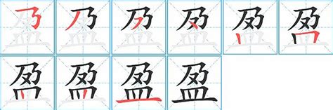 盈筆劃|盈的笔顺（笔画顺序）汉字盈的笔顺动画